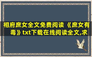 相府庶女全文免费阅读 《庶女有毒》txt下载在线阅读全文,求百度网盘云资源